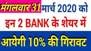 मंगलवार 31 मार्च 2020 को इन 2 BANK के शेयर में आयेगी 10% की गिरावट |