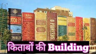 किताबों की Building देखना जरूर || Top 10 Amazing and Mind Blowing Facts in the world