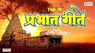 फारचं सुंदर मनाला भिडणारी सुपरहिट मराठी : Top 10 प्रभात गीते | Prabhat Geete : Pahatechi Bhaktigeete