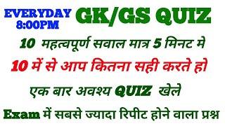 GK/GS QUIZ TOP MOST 10 QUESTION FOR RRB NTPC, RAILWAY GROUP-D, BIHAR DAROGA.