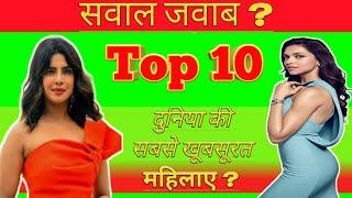 Top 10 beautiful Women || दुनिया की 10 सबसे खूबसूरत महिलाएं || QNA