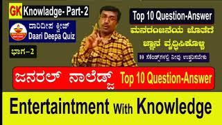 ಜನರಲ್ ನಾಲೆಡ್ಜ್  ಭಾಗ- 2 General knowledge top 10 questions PART -2