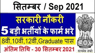 Top 5 Government Job Vacancy in September 2021 | Latest Govt Jobs 2021 / Sarkari Naukri 2021