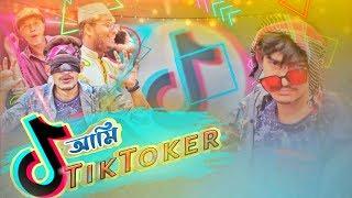 আমি TikToker || Bangla Funny Video 2020 || Ridoy Alve || The Boys Group