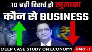 अब किस बिज़नेस का क्या होगा, 10 बड़ी रिसर्च से खुलासा | Deep Case Study on Economy Part - 1