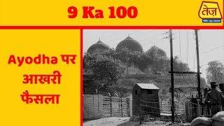 9 का 100 | Supreme Court सुबह 10:30 बजे सुनिएगा Ayodhya पर फैसला