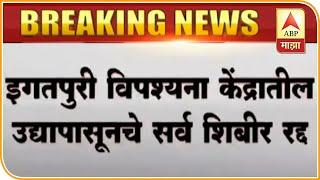 Nashik Vipassana Center | कोरोनाच्या पार्श्वभूमीवर इगतपुरी विपश्यना केंद्रातील सर्व शिबीरं रद्द