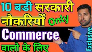 10 Govt. Jobs For Commerce Students | Commerce वालो के लिए सरकारी नौकरी | 10 Govt. job after 12th