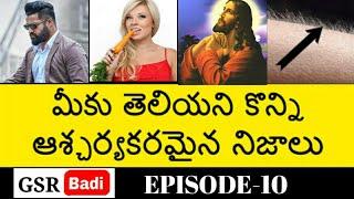 Top 15 very Interesting and Unknown facts in Telugu | Latest from Telugu badi | Arun Surya teja |Ntr