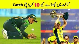 Top 10 Millionaire Catches dropped in Cricket History | क्रिकेट इतिहास में गिराए गए 10 करोड़पति कैच