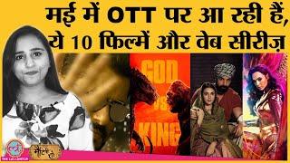 May 2021 में Salman की Radhe से लेकर Wonder Woman 84 और Godzilla vs Kong भी online release होंगी