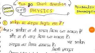 12TH PHYSICS | 3 फरबरी की बोर्ड परीक्षा के लिए | TOP 30 GUESS #SHORT #QUESTIONS | देख लो आना तय