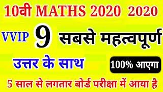 Maths के 9 सबसे महत्वपूर्ण प्रश्न(4)  /Maths most important question 2020,/class 10 math paper 2019