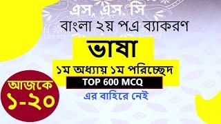 SSC Bangla 2nd Paper। Top 600 MCQ। এক ক্লাসেই Complete। Question & Suggetion