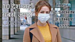 10 देश जहाँ सबसे ज्यादा Corona का कहर | Top 10 Country High Cases Of Coronavirus |