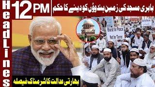 Shameful Decision of Indian Supreme Court | Headlines 12 PM | 9 November 2019 | Express News