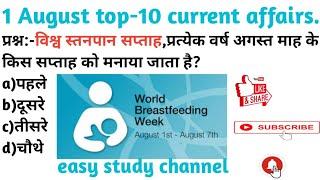 Daily current affairs 1 august in hindi! today top -10 latest gk mcq for all exam! Best gk questions