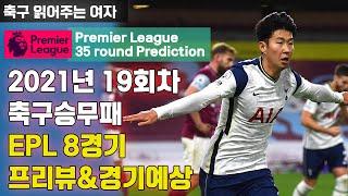 축구읽어주는 여자 2021년 19회차 축구승무패 프리미어리그 8경기 프리뷰 및 경기예상