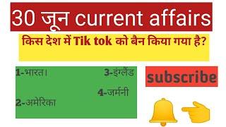 30 जून#current affairs#Top 10 questions