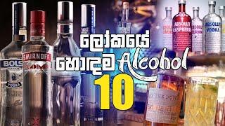 ලෝකයේ හොඳම Alcohol 10 | Top 10 Alcohol In World