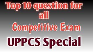 Top 10 question of gk for all competitive exam and specially uppsc/uppcs in hindi