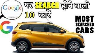 Top 10 Most Searched Cars In Google 2019 | Popular Car In India