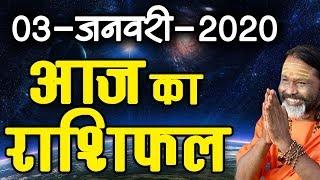 Gurumantra 03 January 2020 - Today Horoscope - Success Key - Paramhans Daati Maharaj