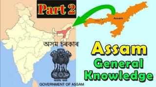 Top 10 Assam General knowledge question and answers 2020 || All is well Gk ||