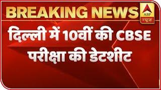 CBSE Announces Dates For Pending 10th, 12th Board Exams | ABP News