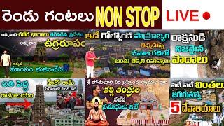 రెండు గంటలు NON STOP Live || ఒకే వీడియో లో మరిన్ని దేవాలయాలు || LIVE