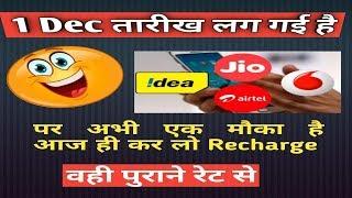 Hurry खुशखबरी Recharge Now Abhi Ek Mauka hai purane rates laagu Jio Airtel Voda Idea users