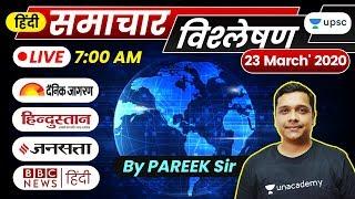 Daily News Analysis Current Affairs, PIB for UPSC Prelims 2020 | दैनिक समाचार विश्लेषण | 23 Mar 2020