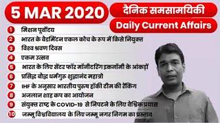 5 MARCH 2020 Current Affairs | Daily Current Affairs in Hindi | Top 10 Daily Current Affairs