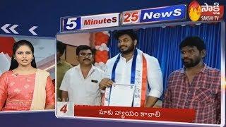 Sakshi Fast News | 5 Minutes 25 Top Headlines @ 11AM | 1st March 2020