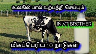 உலகில் மிகப்பெரிய பால் உற்பத்தி செய்யும் 10 நாடுகள் / top 10 milk producing country in the world