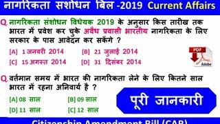 TOP 10  questions नागरिकता संशोधन बिल
Citizenship amendment bill 2019 | December 2019 Current Affair