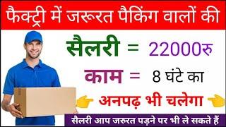 #फैक्ट्री में पैकिंग वालों की जरुरत हैं // 22000रु सैलरी 8 घंटे काम के लिए मिलेगा //