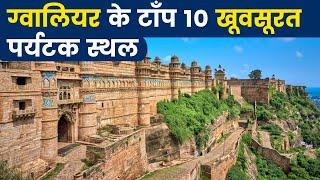 Top 10 Tourist Place In Gwalior | ग्वालियर में घूमने के 10 सबसे अच्छे पर्यटक स्‍थल | Rinkal Vlogs.