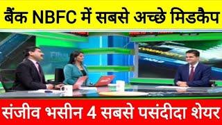 बैंक NBFC में सबसे अच्छे मिडकैप !! संजीव भसीन ....