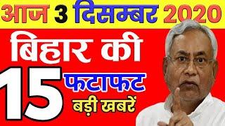 Today 3 December bihar news|Bihar news|bihar news,bihar ka news|Gaya news,bhagalpur news|biharinews