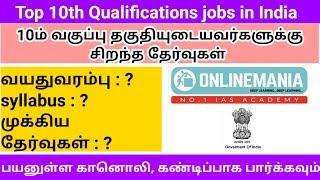 Top 10 Government jobs in india for 10th pass | tamil