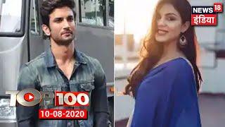 TOP 100 | Sushant Singh Case Update | Sushant केस मामले में Rhea और Showik से ED की पूछताछ |