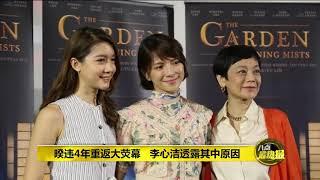 八点最热报 10/01/2020 历史宿命爱恨纠缠 《夕雾花园》116上映