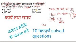 काम और समय भाग 2 work and time top 10 solved questions