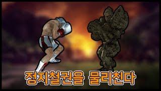 정지철권을 물리쳐봅시다. How to beat this kind of playstyle