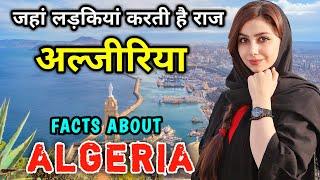 अल्जीरिया सबसे अलग इस्लामिक देश // Interesting Facts About Algeria in Hindi