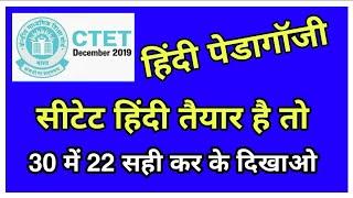 हिंदी पेडागॉजी/HINDI PEDAGOGY TOP SELECTED QUESTION FOR CTET 2019/ctet 2019 hindi pedagogy /1dayexam