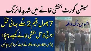 Session Court Lahore Incident | Sad News | Crime Reporting | Lahore Police Performance