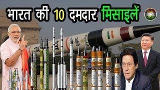 Top 10 Powerful Indian Missiles| जिनसे डरते हैं भारत की दुश्‍मन|indian Deadliest missile list 2020