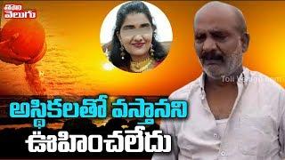 అస్థికలతో వస్తానని ఊహించలేదు || "Justice For Disha" Father || Tolivelugu TV